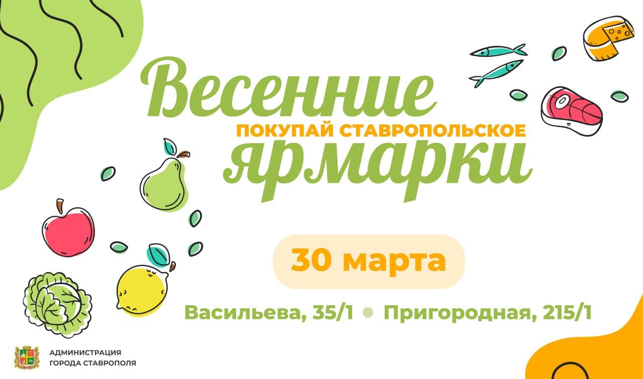Две ярмарки выходного дня пройдут в Ставрополе 30 марта