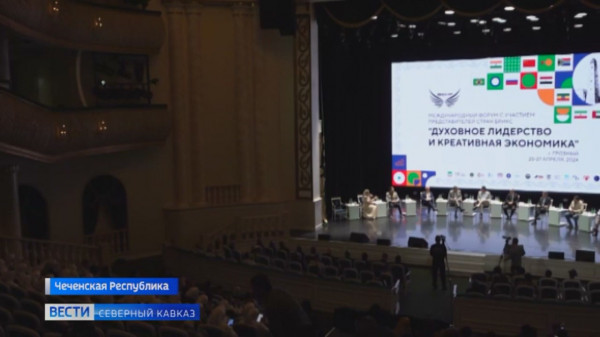 Международный форум БРИКС прошел в Грозном
